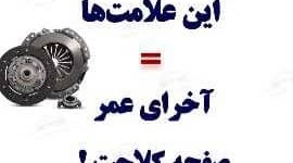 نشانه های خرابی دیسک و صفحه گیربکس