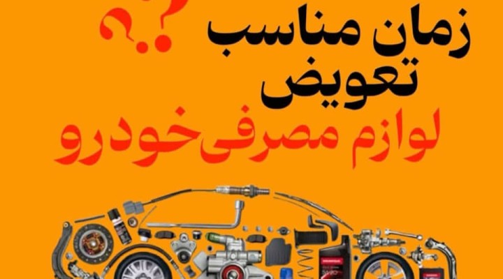 زمان مناسب برای تعویض لوازم مصرفی خودرو
